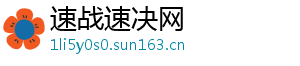 速战速决网